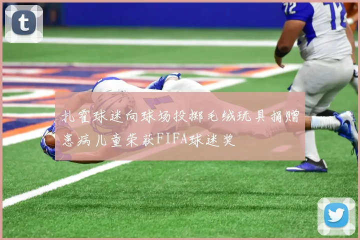 扎霍球迷向球场投掷毛绒玩具捐赠患病儿童荣获FIFA球迷奖