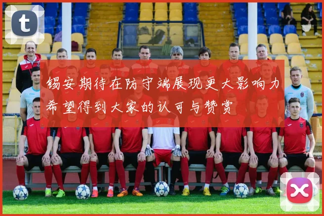 锡安期待在防守端展现更大影响力希望得到大家的认可与赞赏