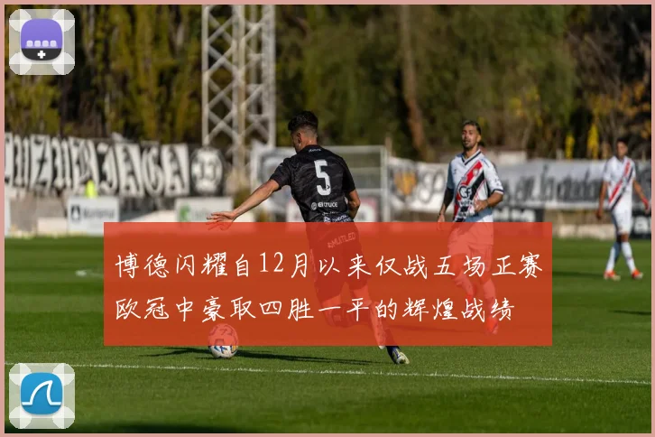 博德闪耀自12月以来仅战五场正赛欧冠中豪取四胜一平的辉煌战绩