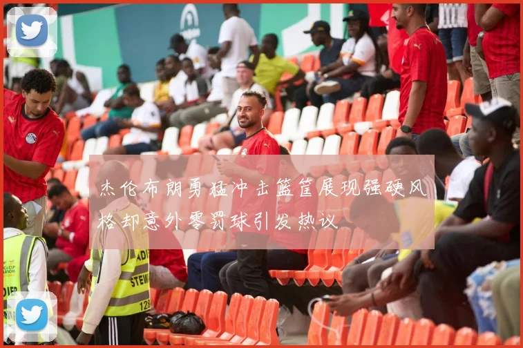 杰伦布朗勇猛冲击篮筐展现强硬风格却意外零罚球引发热议