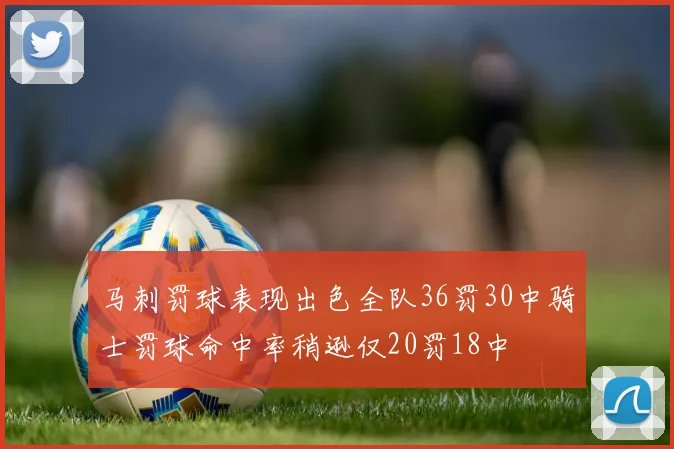 马刺罚球表现出色全队36罚30中骑士罚球命中率稍逊仅20罚18中