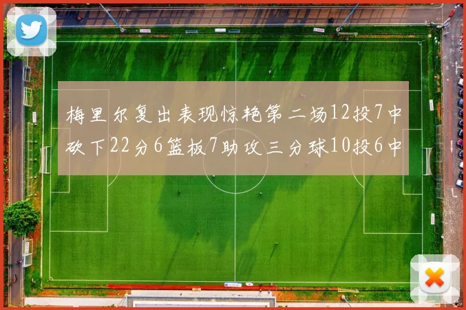 梅里尔复出表现惊艳第二场12投7中砍下22分6篮板7助攻三分球10投6中