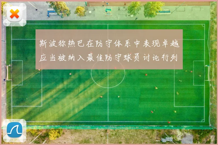 斯波称热巴在防守体系中表现卓越应当被纳入最佳防守球员讨论行列